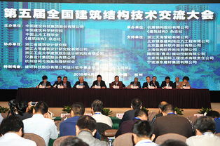 全國建筑結構技術交流大會在杭召開 綠色建筑成焦點，創新技術引熱議